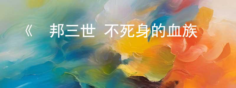 陳偉德的動漫綜藝大全,《魯邦三世 不死身的血族 劇場版》詳情介紹_魯邦三世 不死身的血族 劇場版PV在線觀看_魯邦三世 不死身的血族 劇場版迅雷下載_動漫劇場